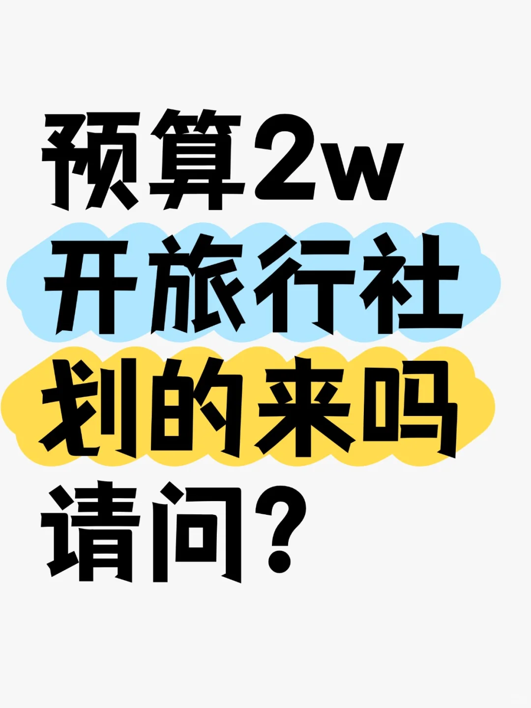 花2w开旅行社划的来吗请问?