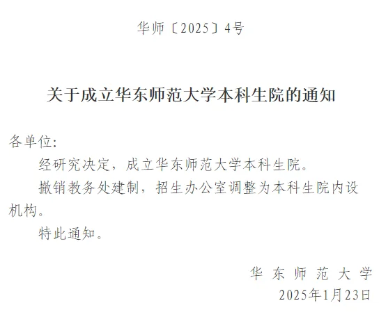 华东师范大学决定：撤销教务处、基终部！