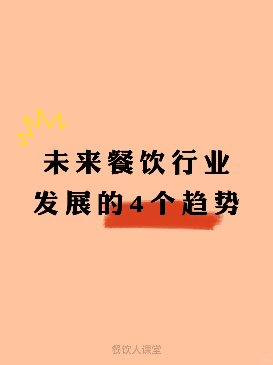 未来餐饮行业发展的4个趋势
