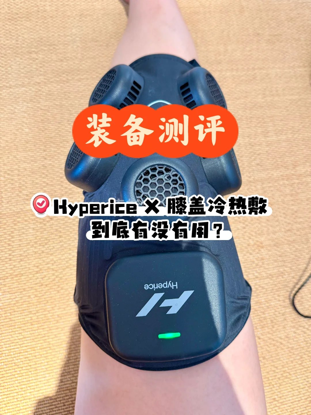 真香装备测评｜Hyperice X膝盖冷热敷仪