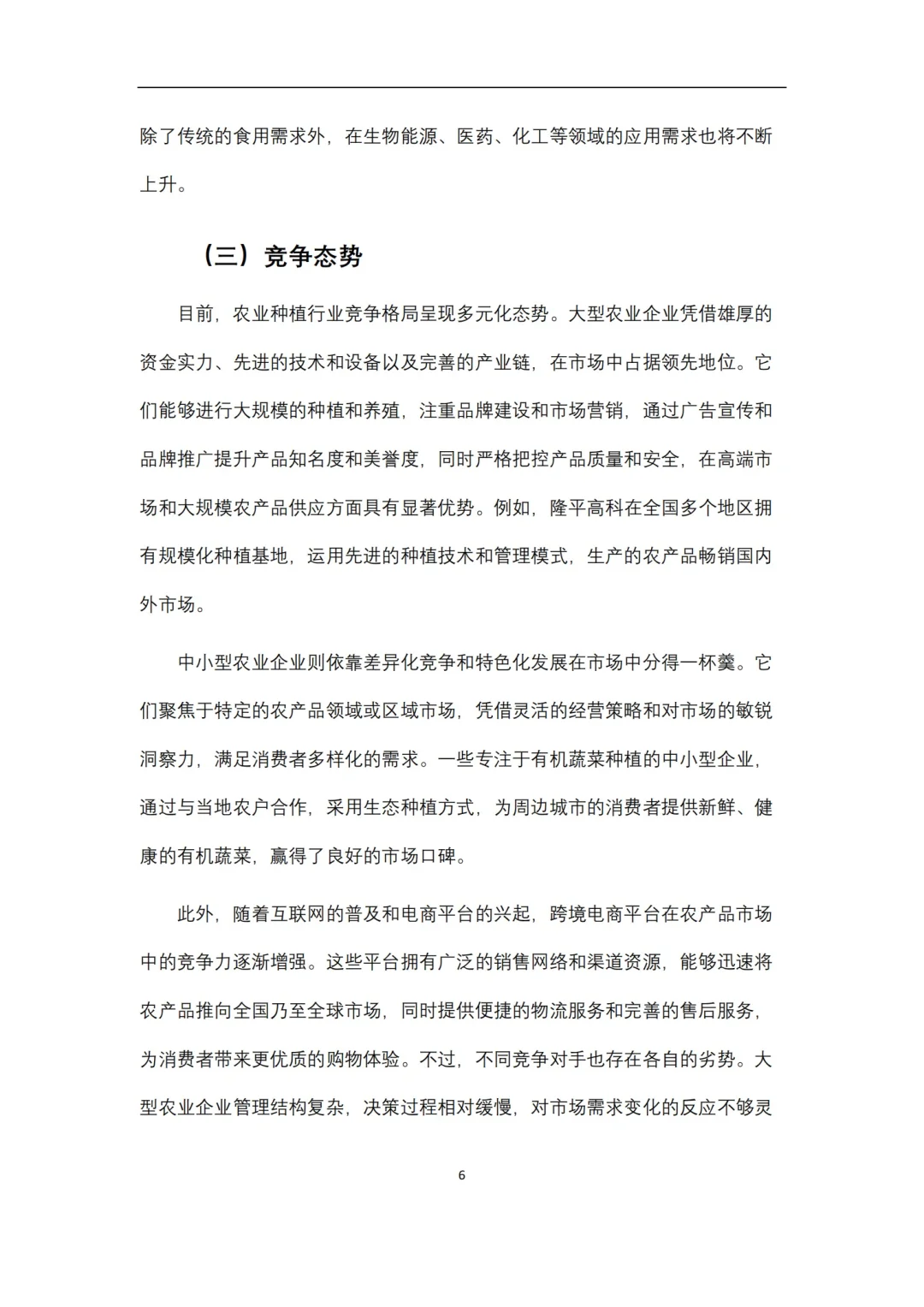 农业种植项目策划书