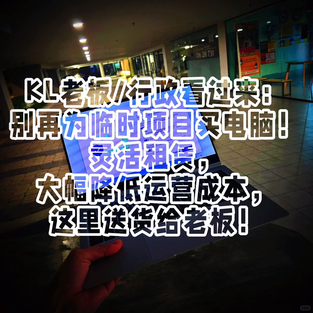 KL老板必看！办公室电脑不够用的完美解决方