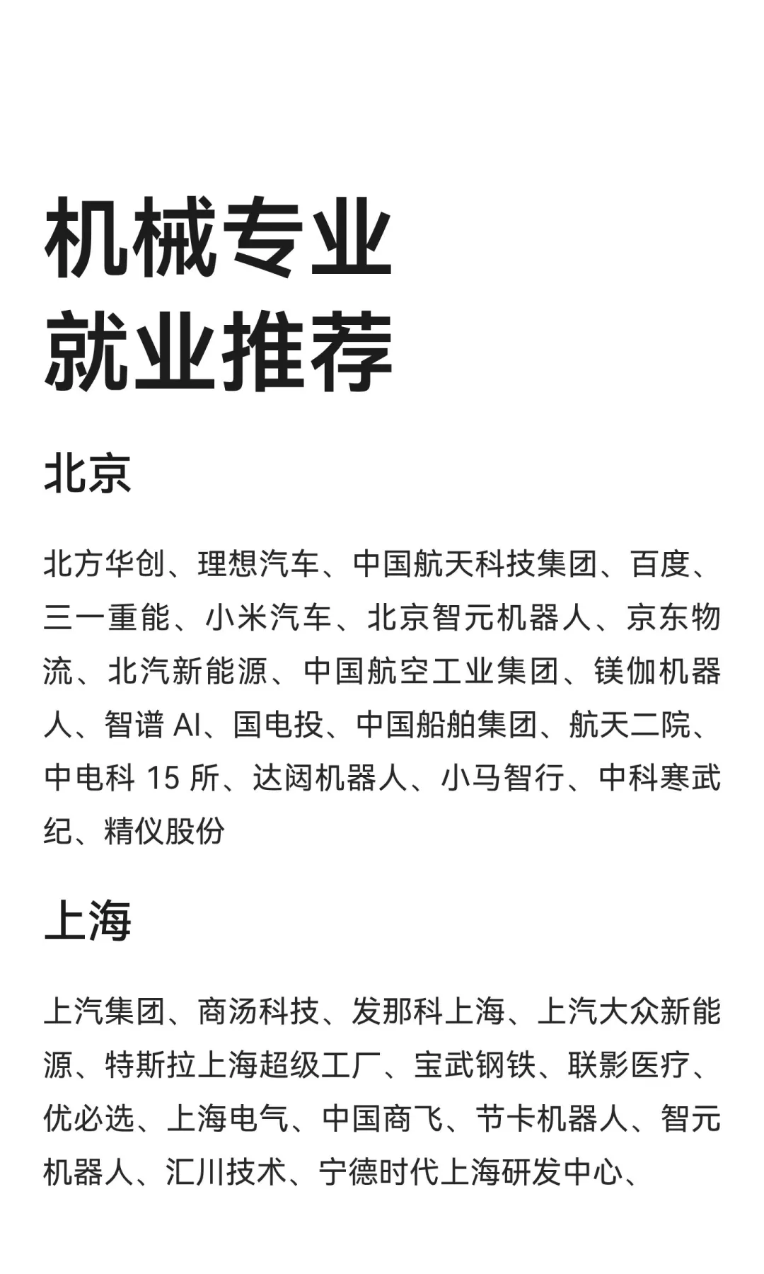 机械专业就业推荐，车企占比大