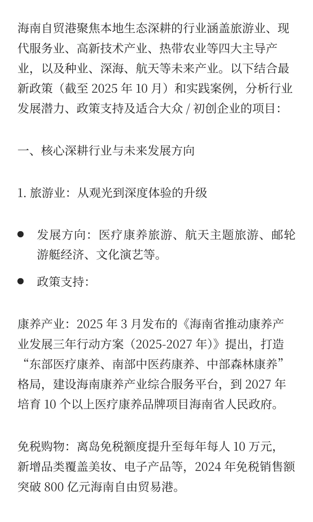 海南自贸港本地生态深耕的行业