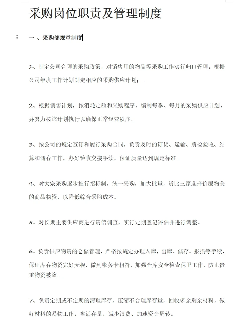 采购岗位职责及管理制度