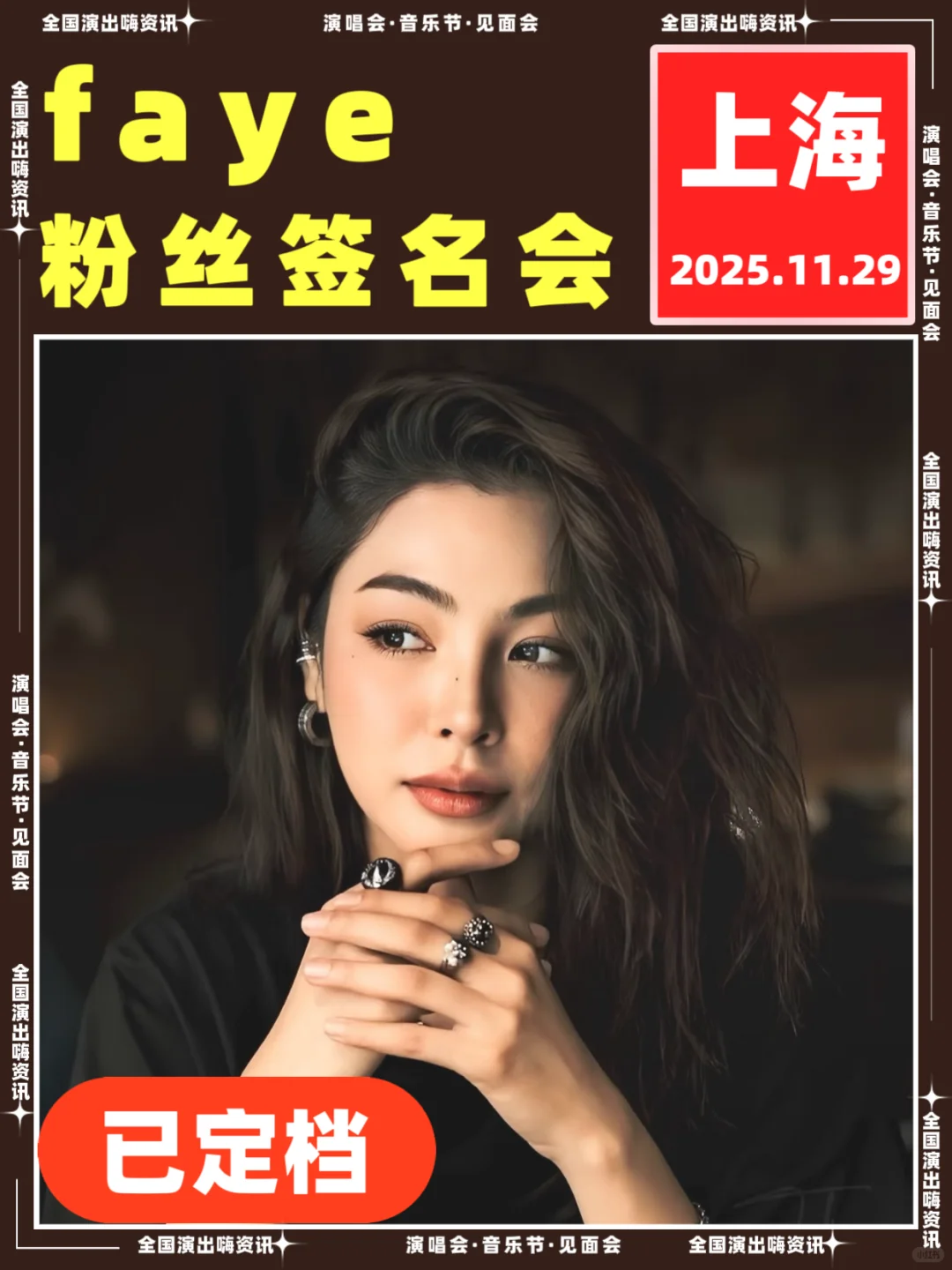 faye上海粉丝签名会,即将开启!!