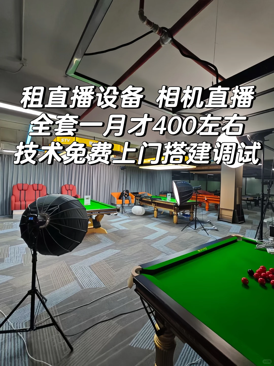 直播设备不仅可租，还免费送搭建包调试?