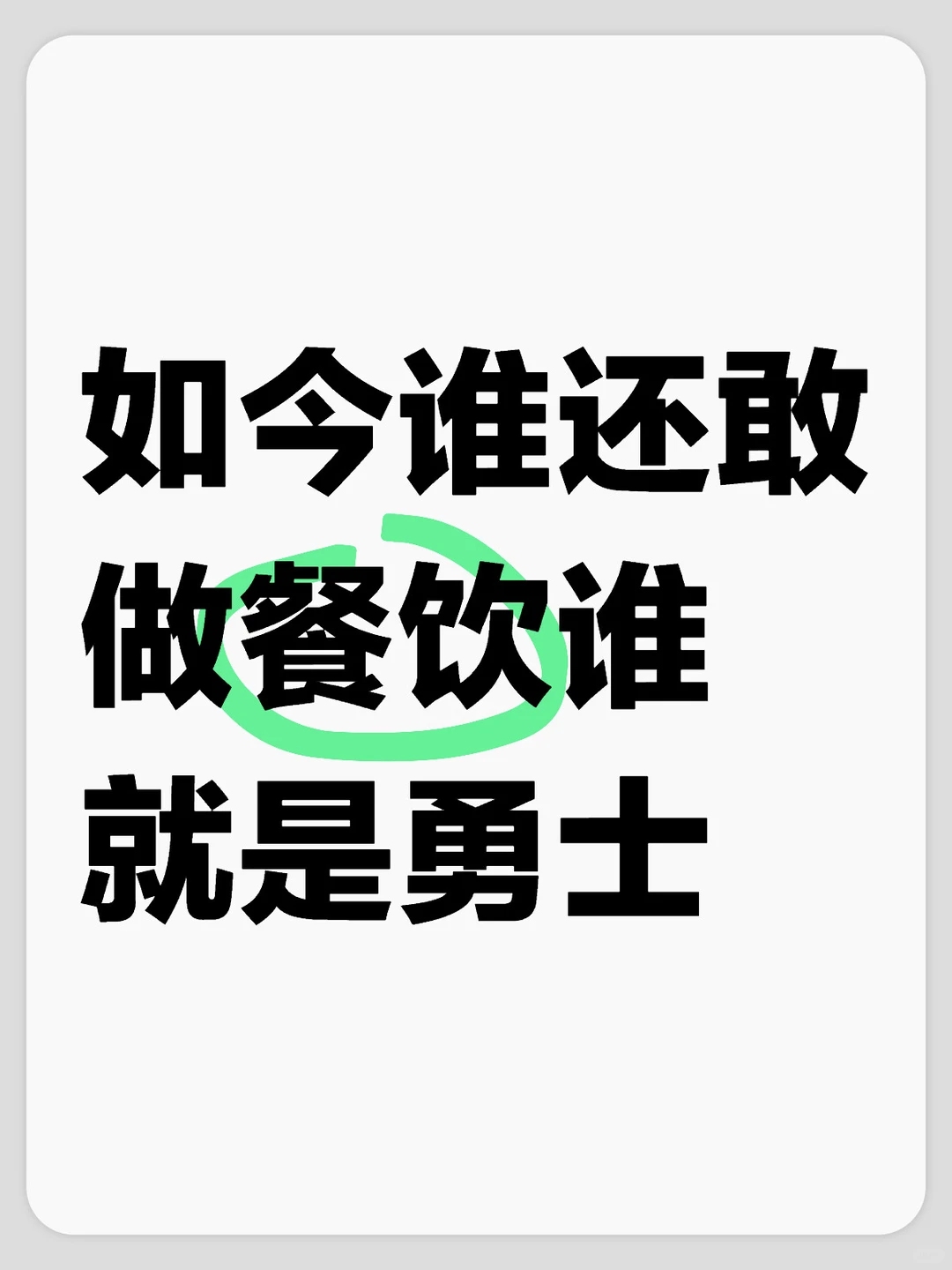 如今谁还敢做餐饮谁就是勇士