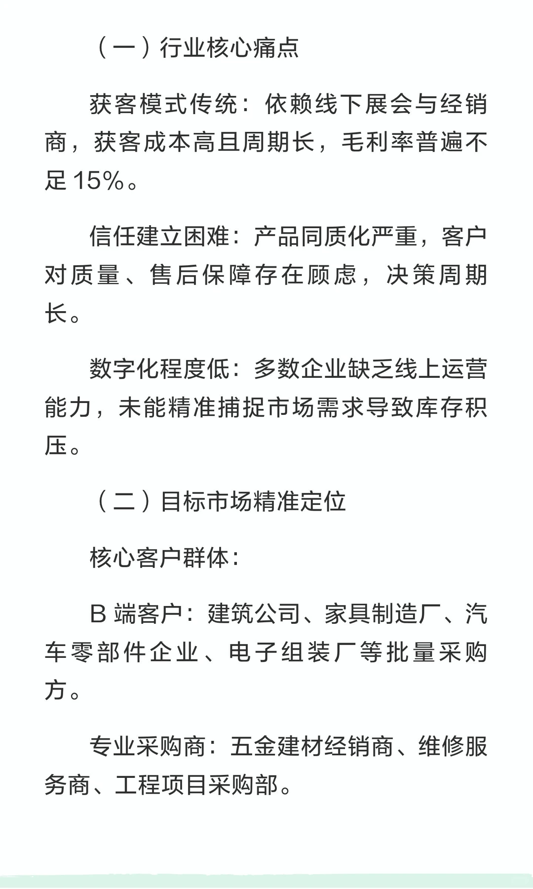 五金机电行业网络营销方案