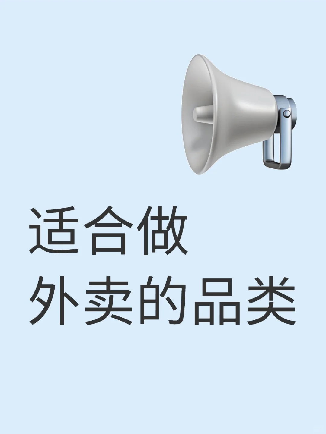 2025年适合做外卖的品类