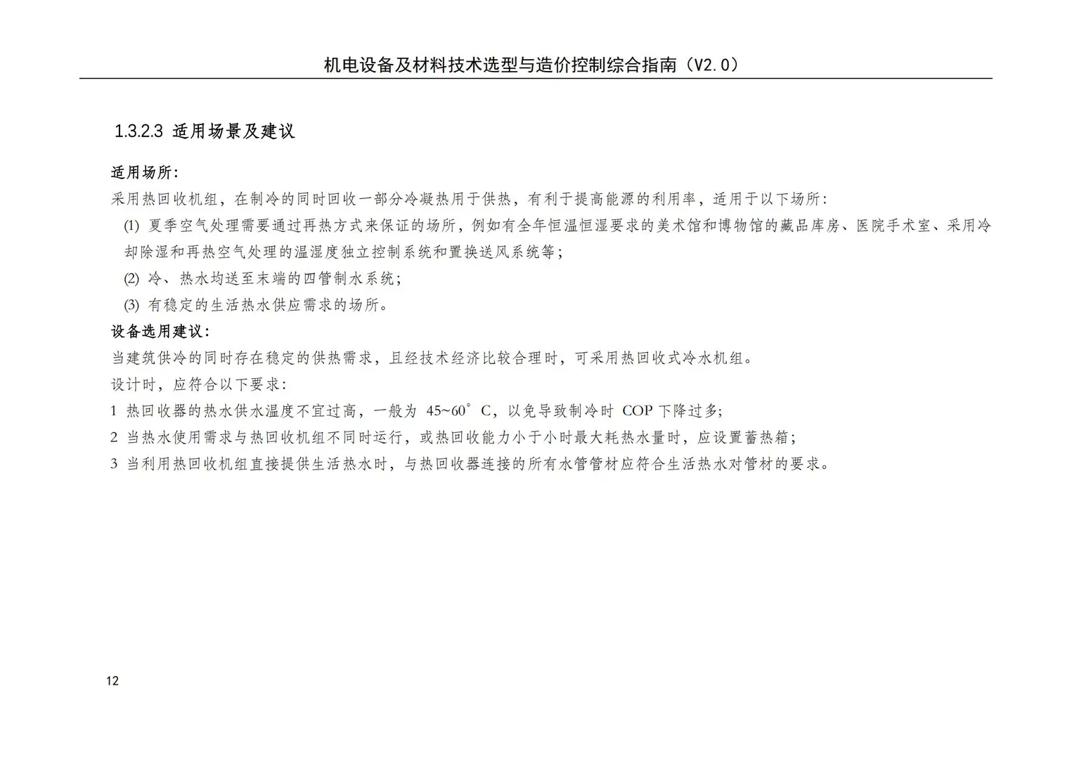 机电设备及材料技术选型与造价控制