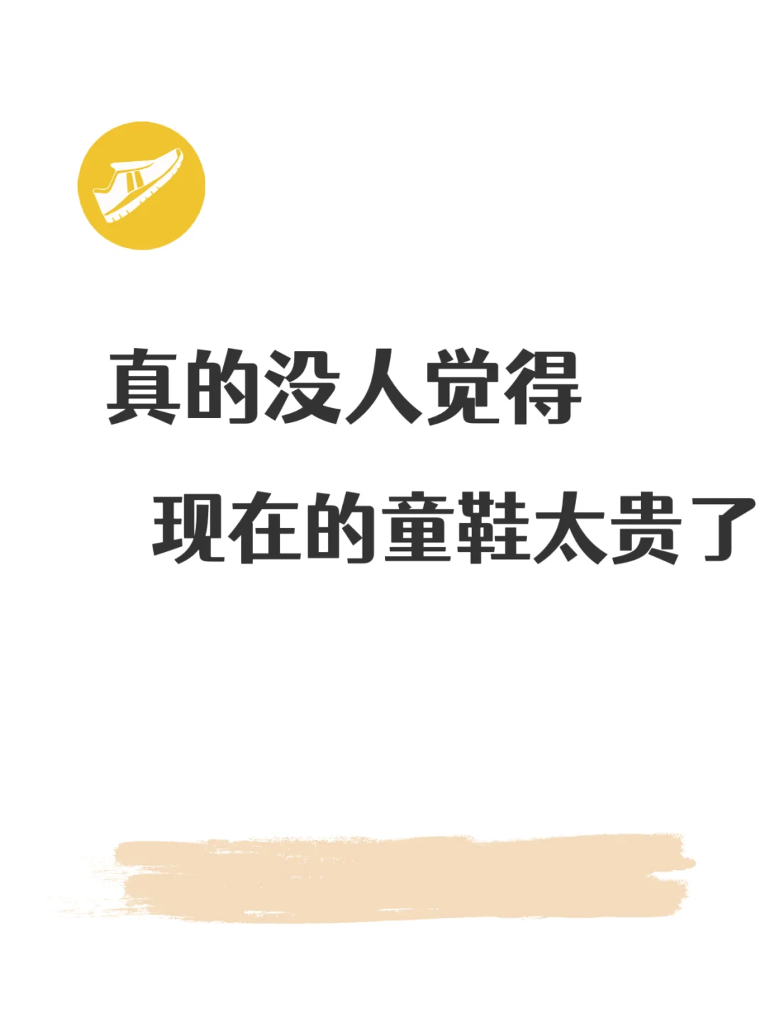 我是不是穷鬼啊!真没人觉得童鞋很贵吗?