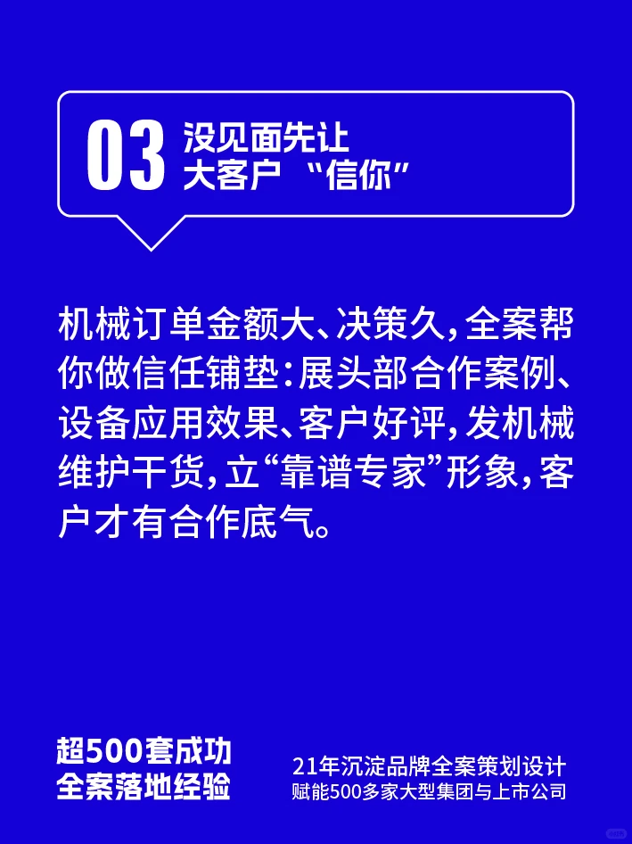 ⚡ 机械没订单？全案策划让大客户主动订！
