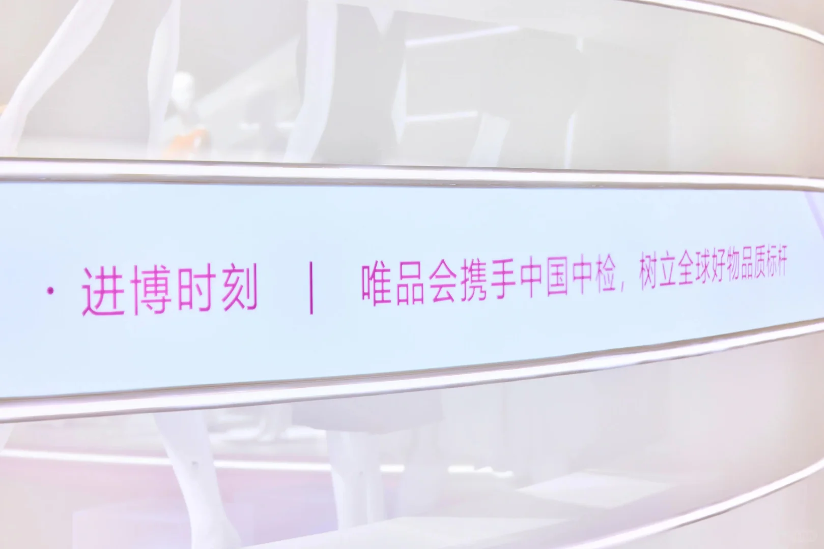 展台设计 | 2025 上海进博会唯品会
