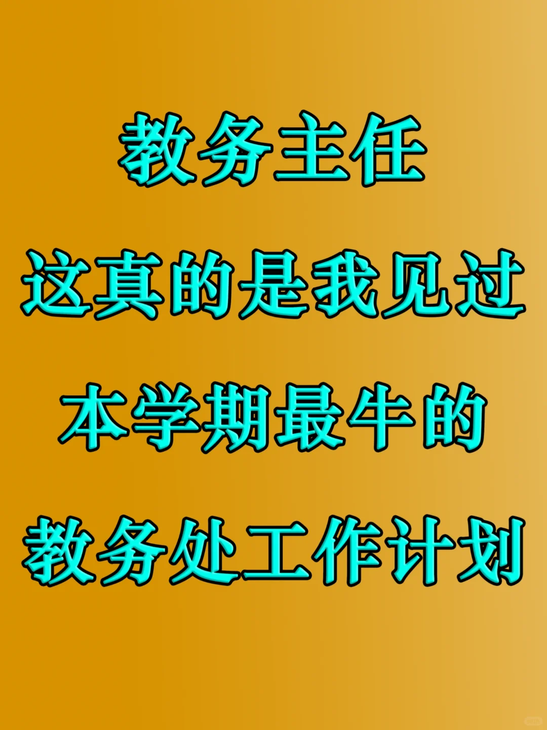 超详细的2025年秋季学期教务处工作计划来啦