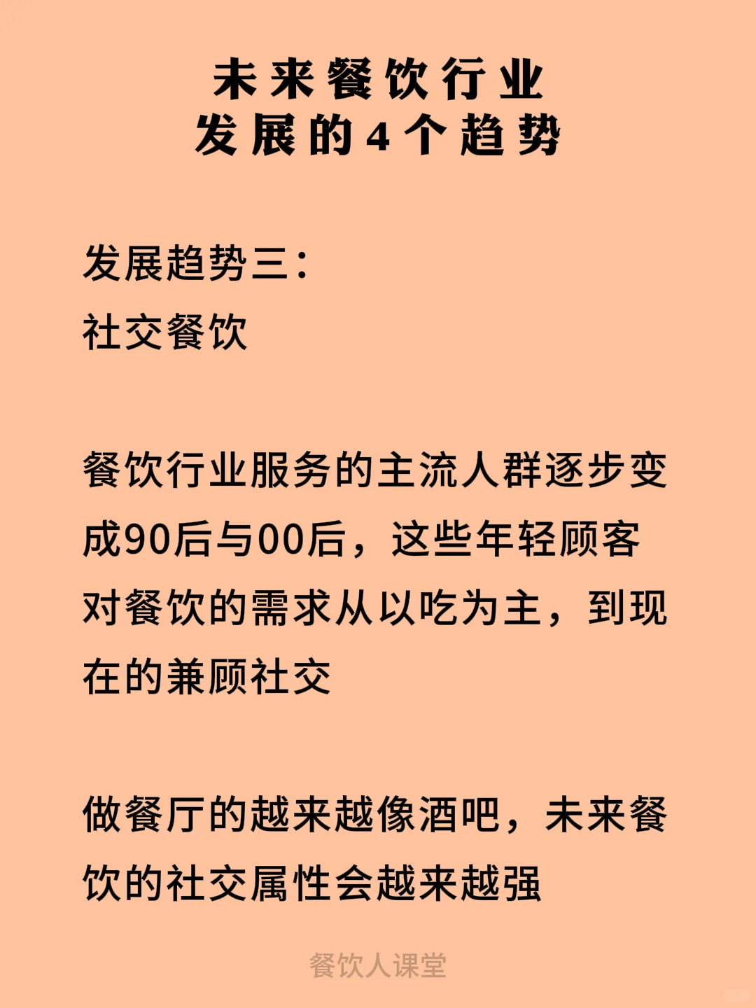 未来餐饮行业发展的4个趋势
