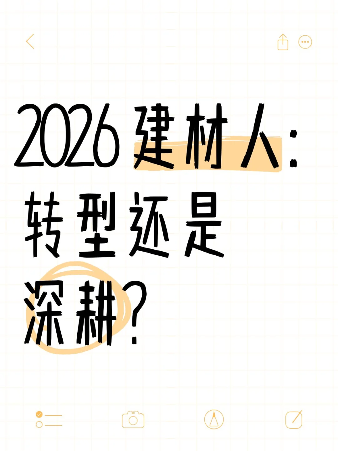 2026建材人抉择：转型还是深耕？