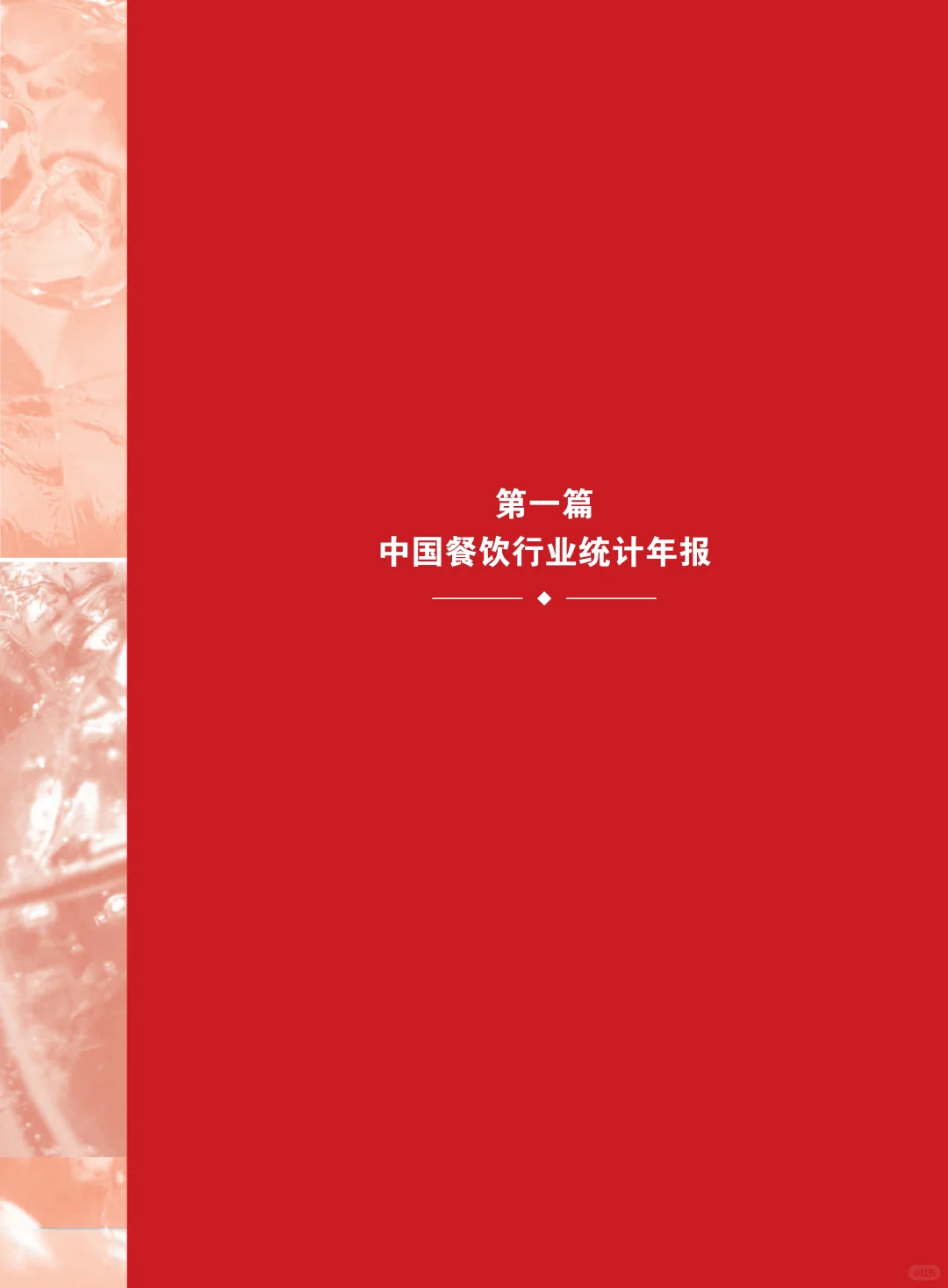 2025中国餐饮业年度报告