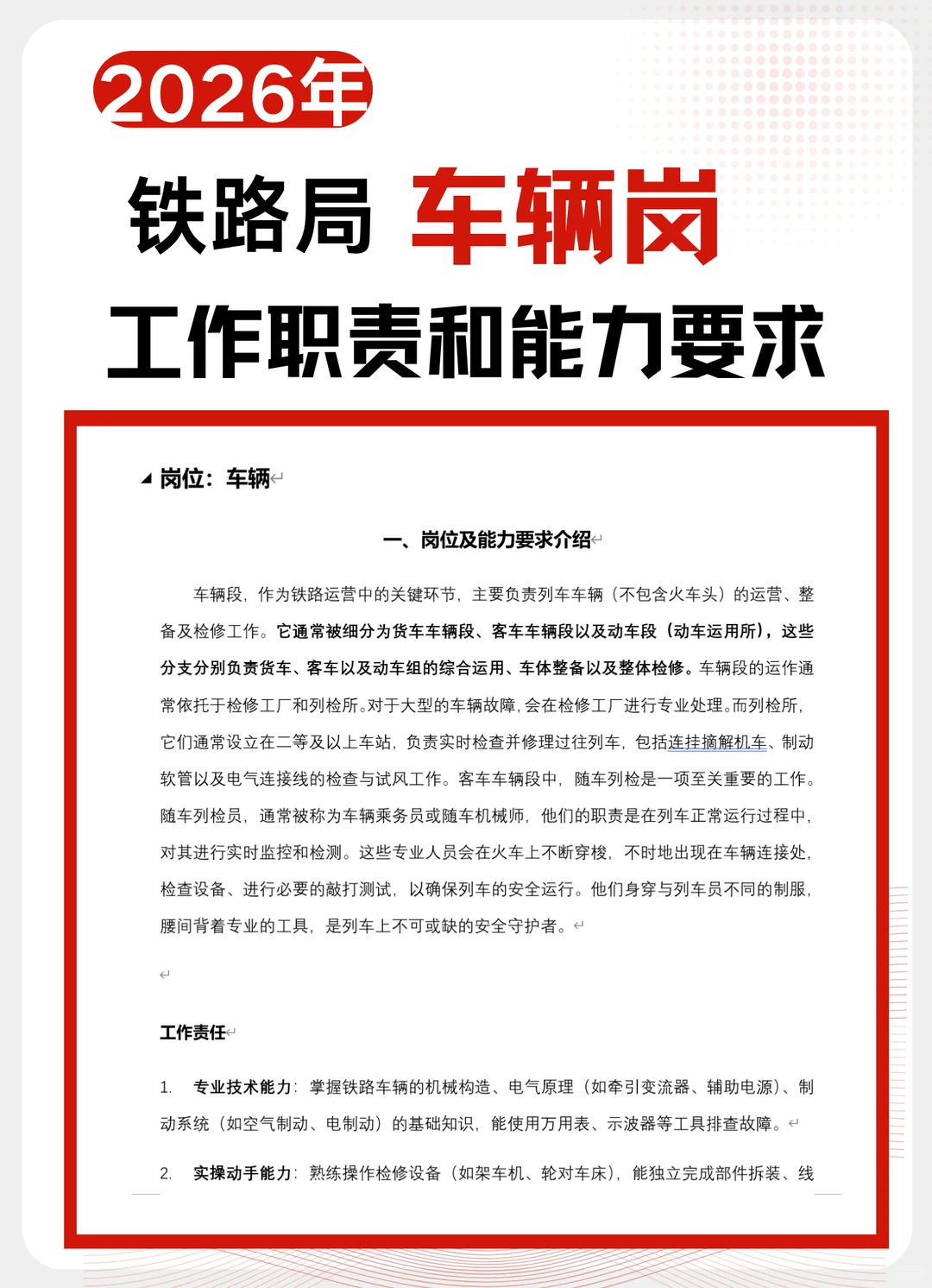 铁路局面试车辆岗工作职责和能力要求是什么