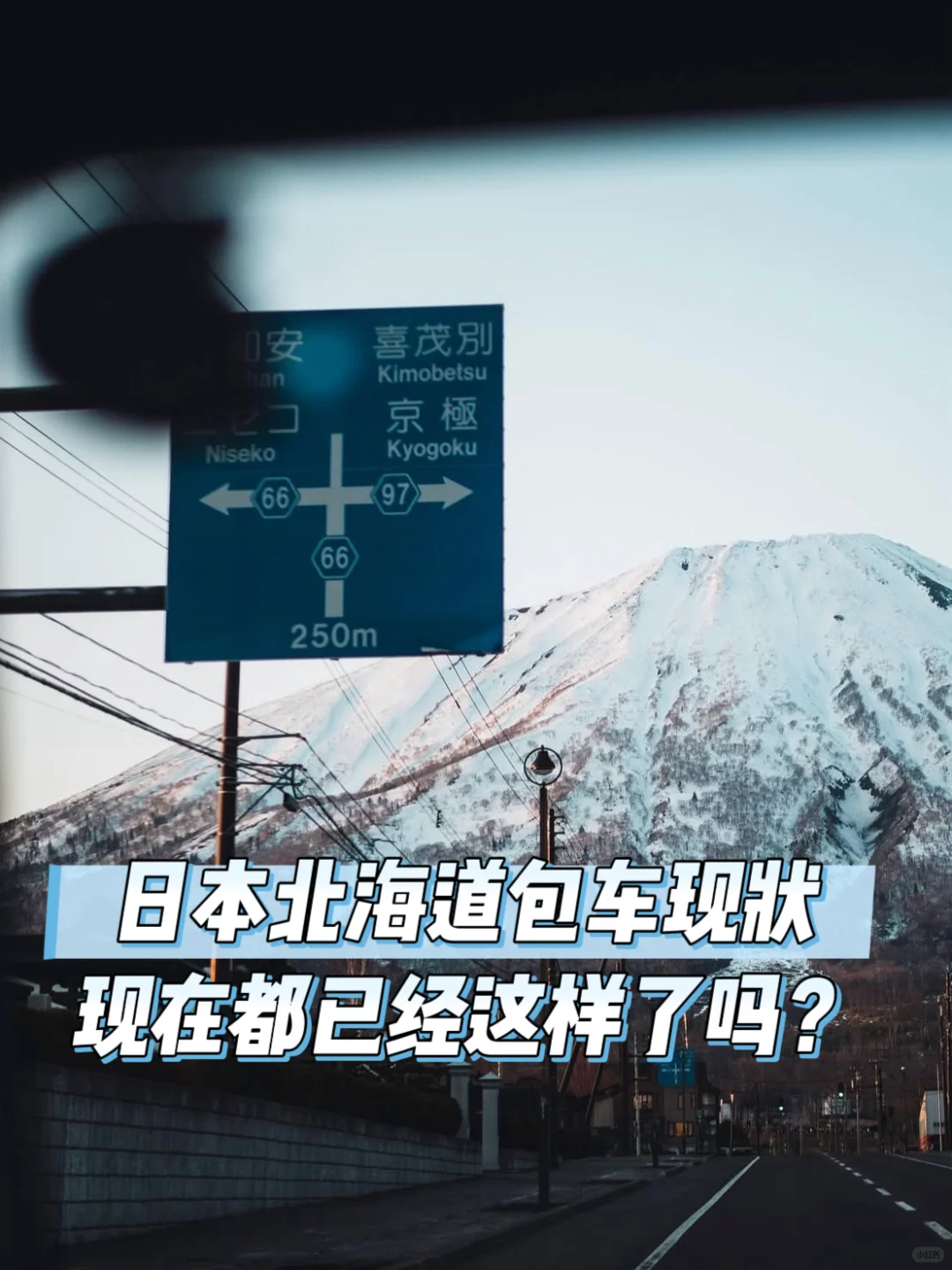 日本北海道包车现状！现在都这样了吗？