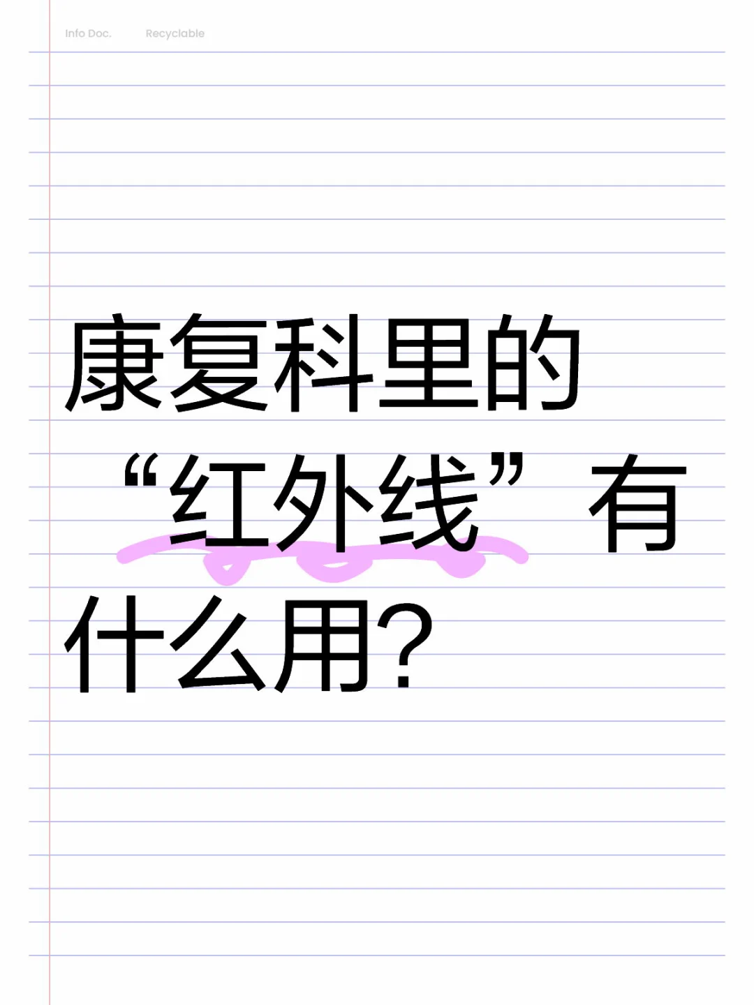 康复科里的“红外线”有用吗？