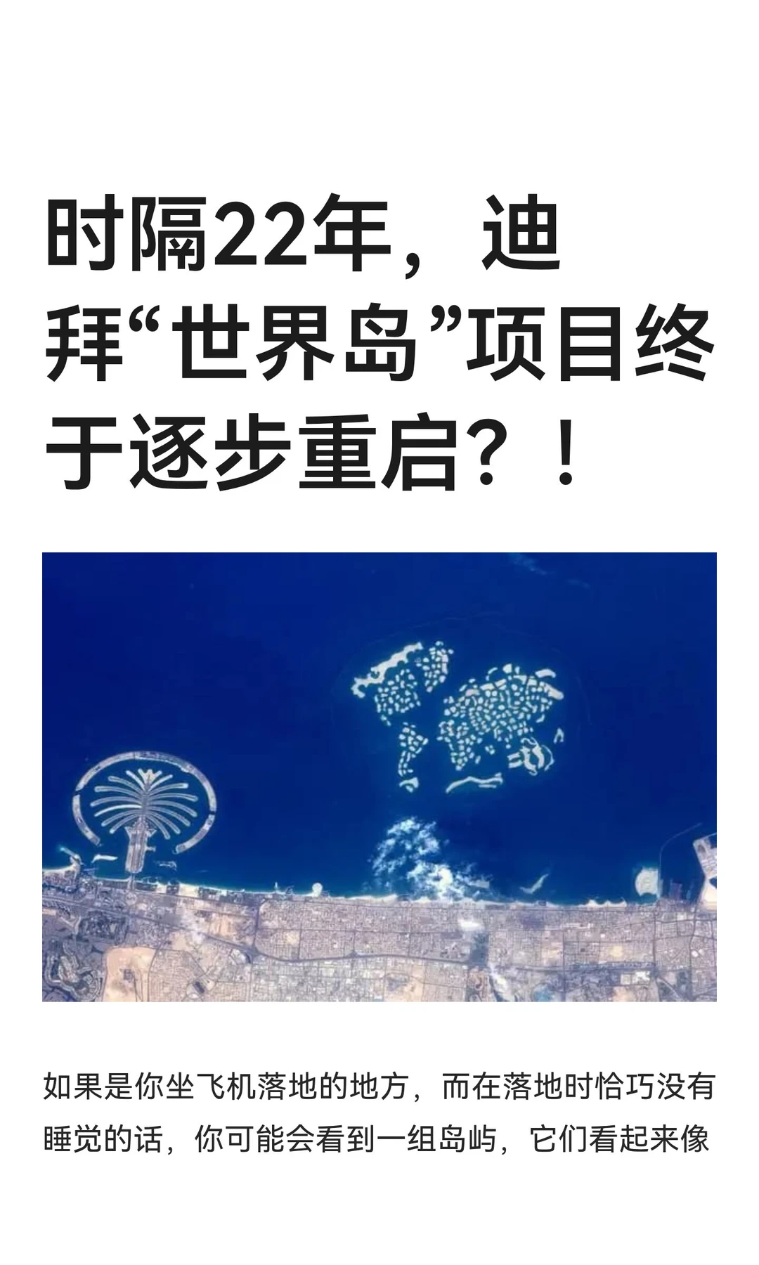 时隔22年，迪拜“世界岛”项目终于逐步重启
