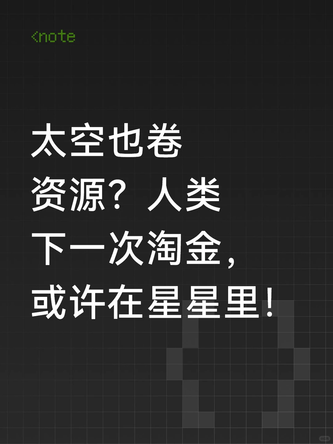 美国发现太空宝藏？这颗星竟然值700万亿欧元