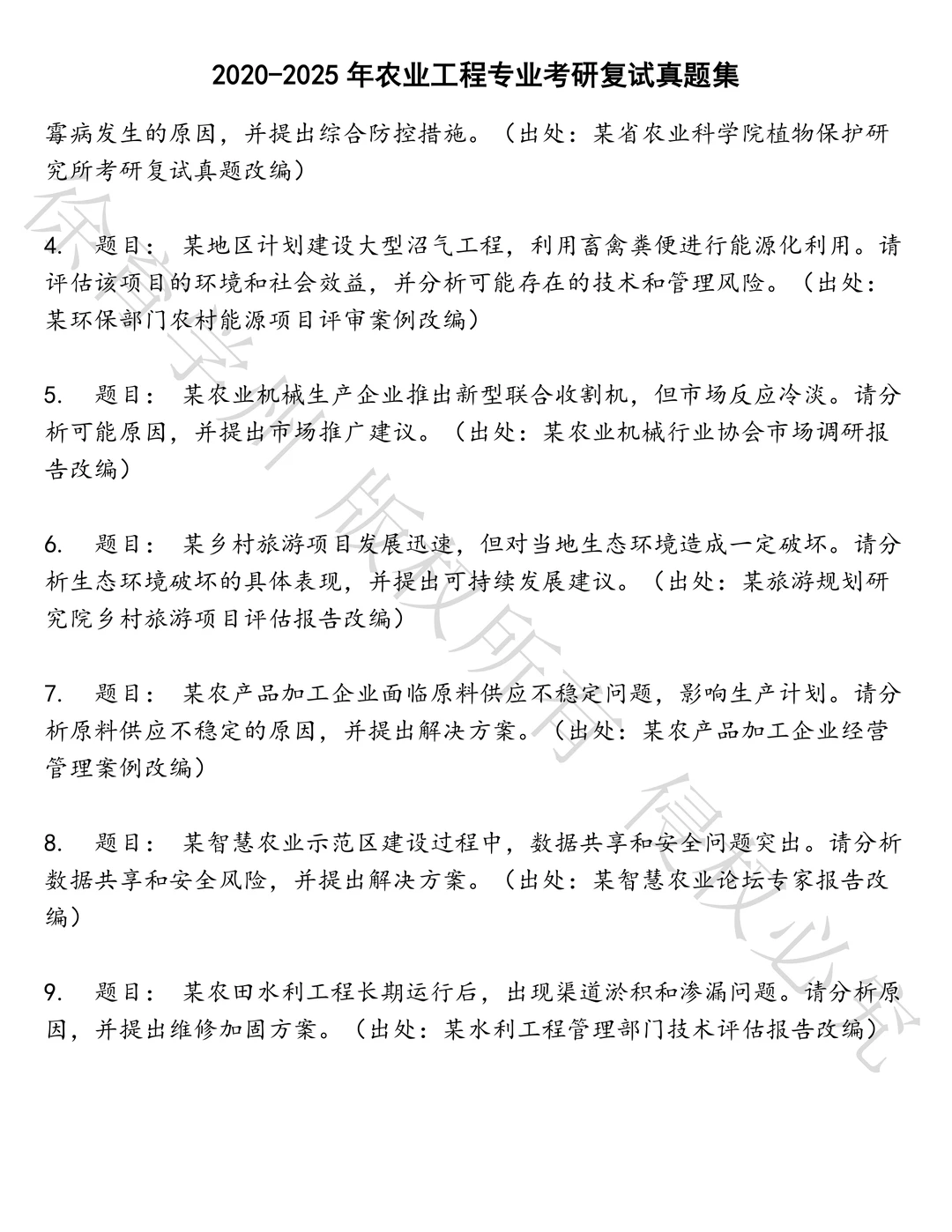 农业工程专业考研复试笔试真题