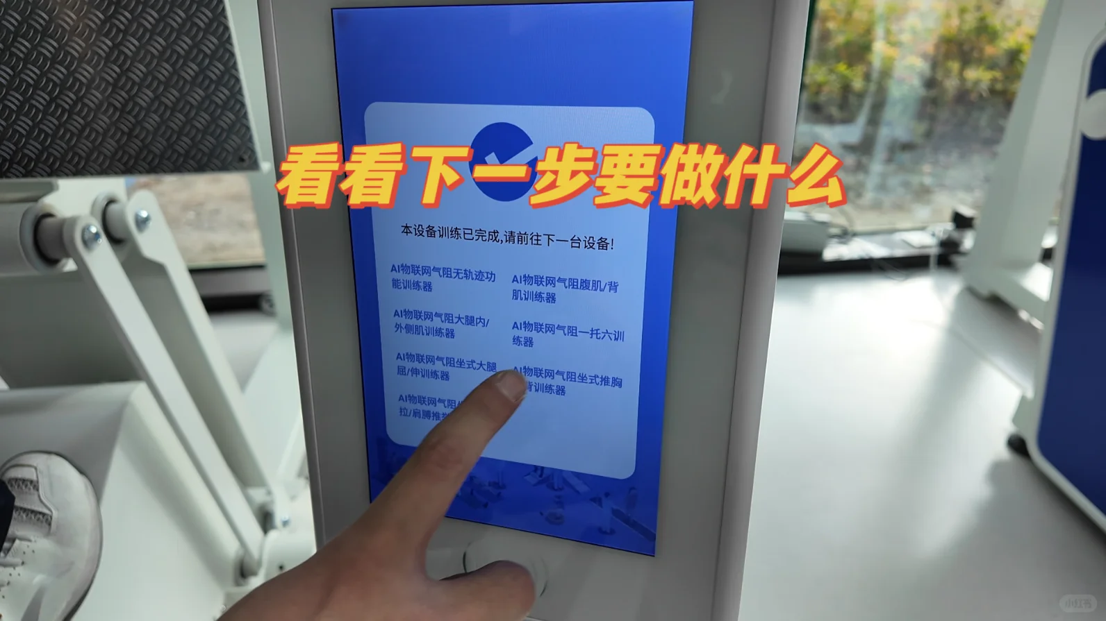 智能联网，运动+康复！