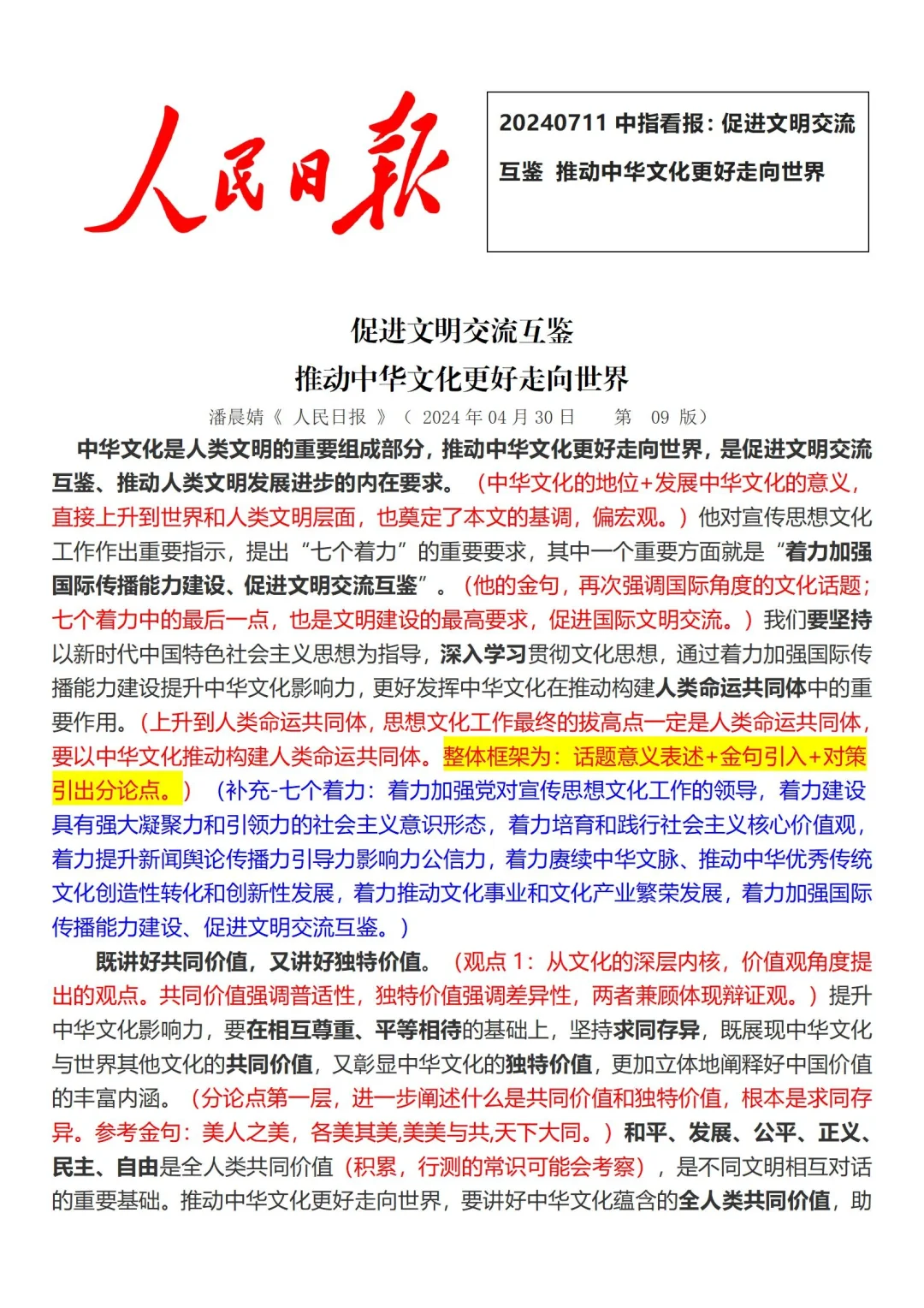 2024年7月11日中指看报➕主题：文化