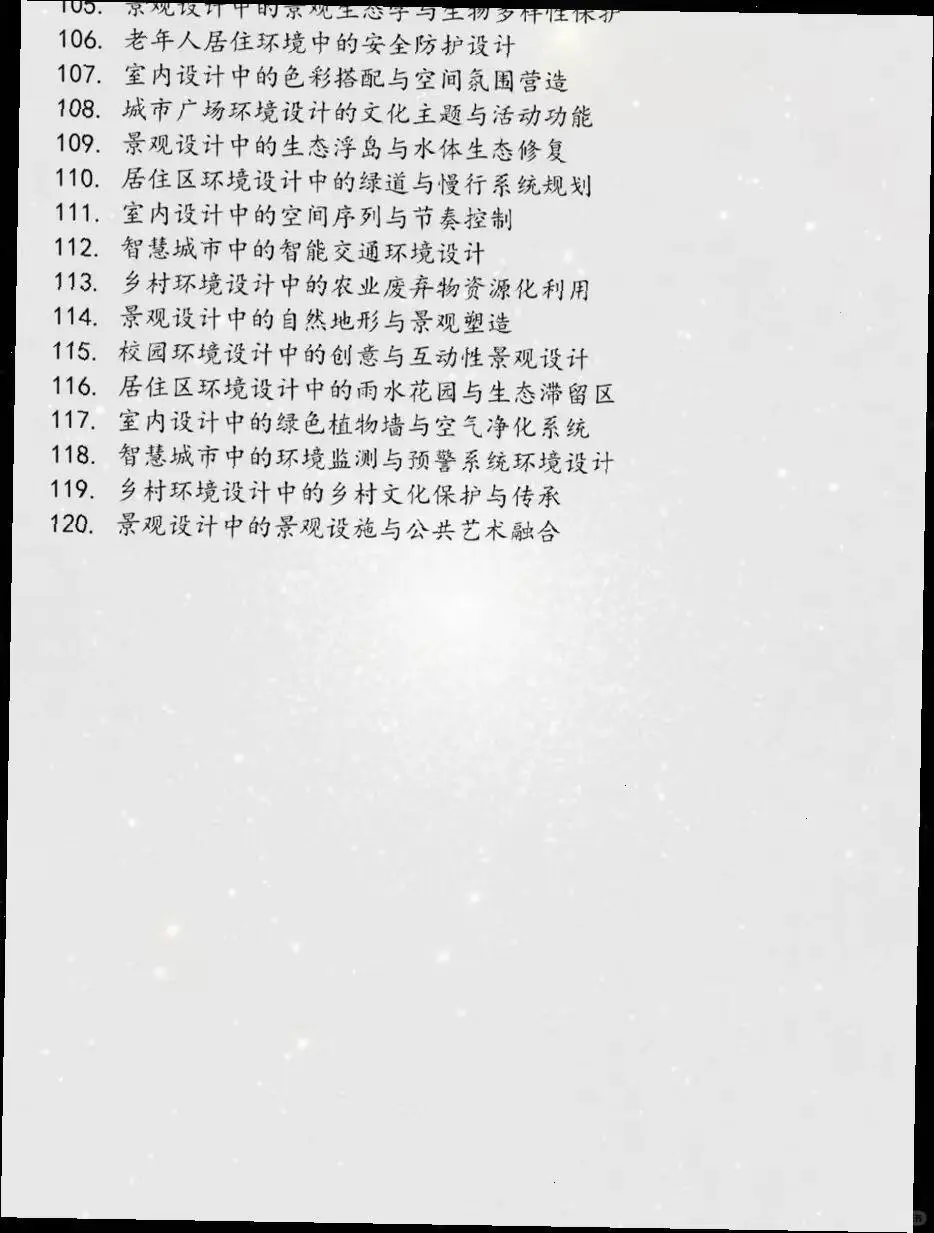 2026环境设计论文选题大合集✨