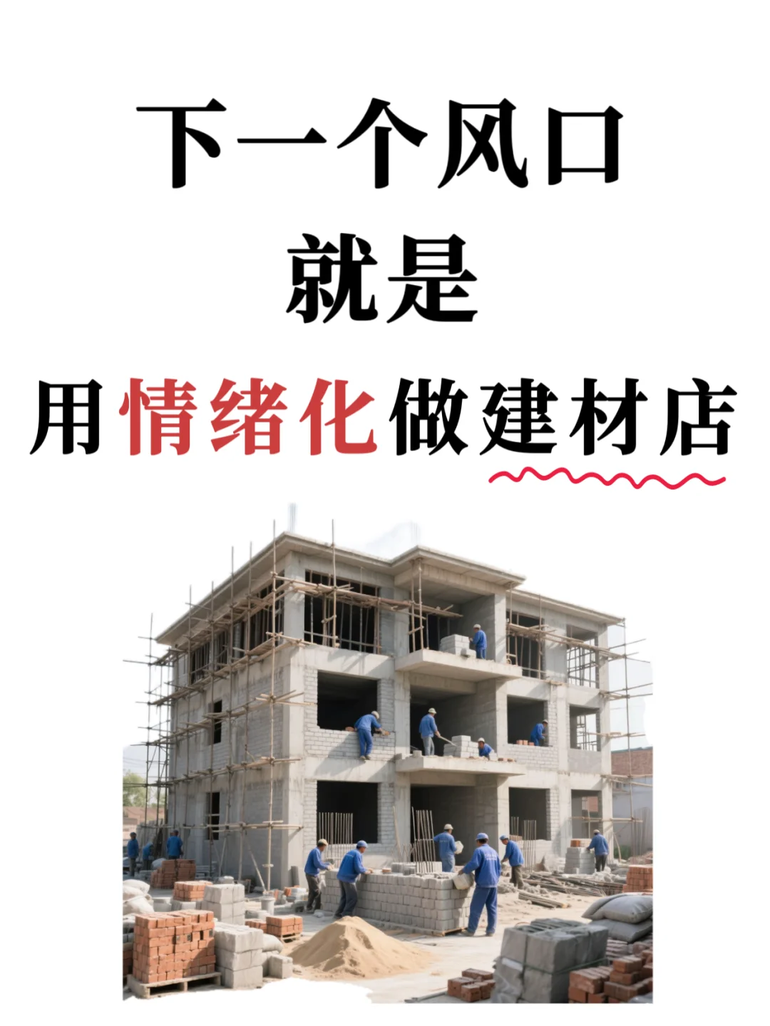 下一个风口就是用情绪化做建材店！