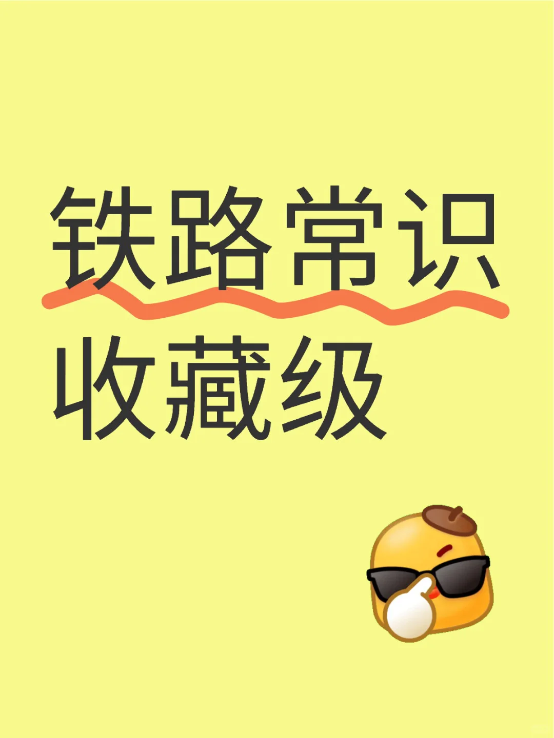 铁路常识，值得收藏