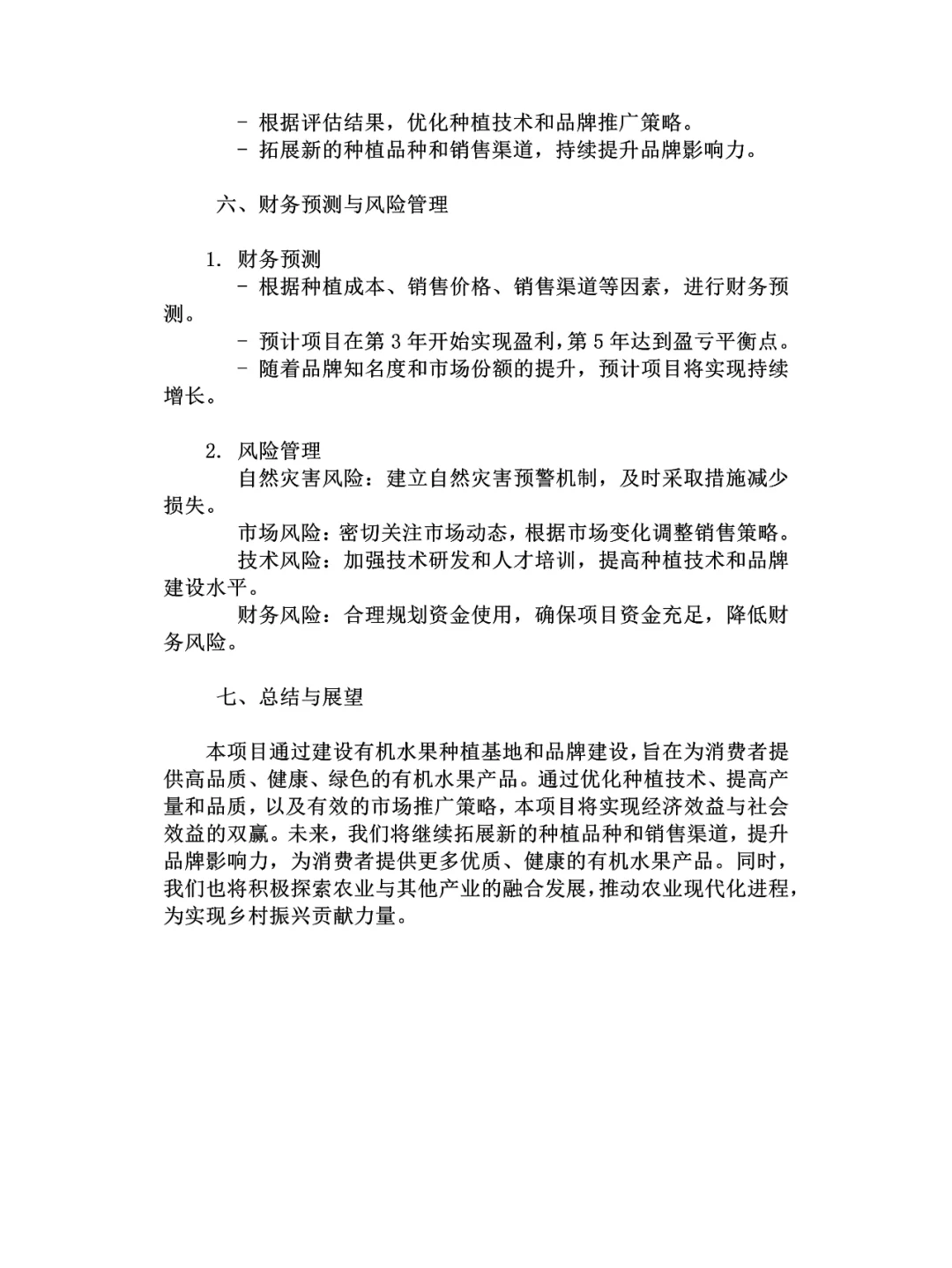 有机水果种植基地建设与品牌建设方案