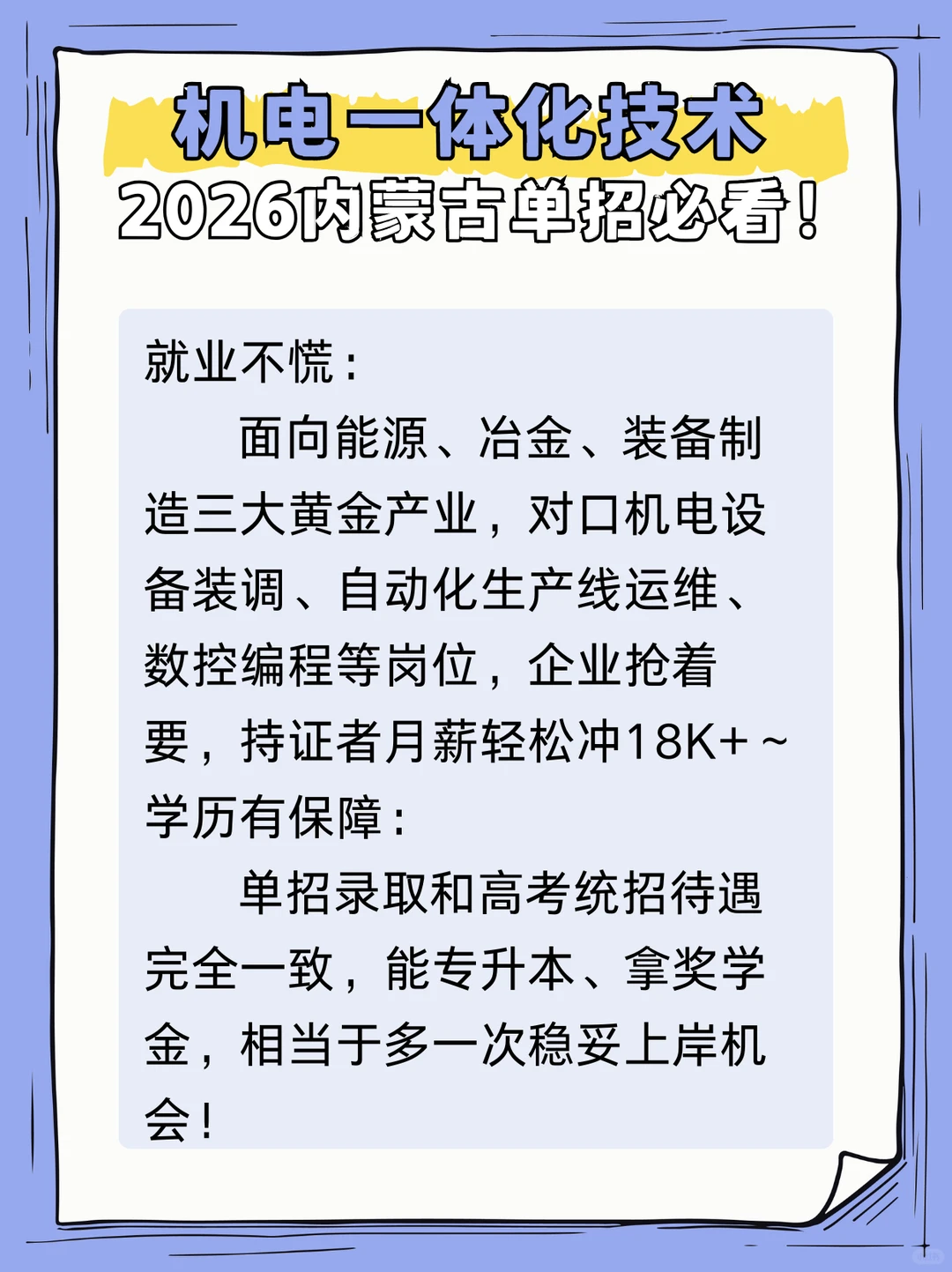 机电一体化技术专业2026内蒙古单招必看!