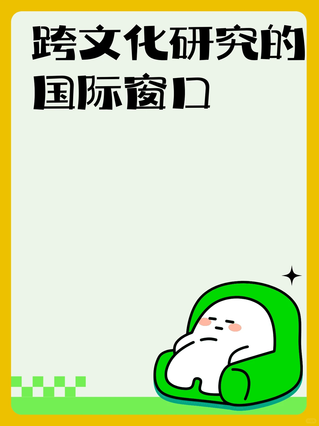 跨文化研究的国际窗口