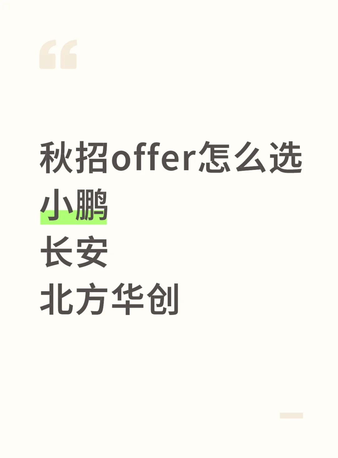 机械秋招 想听听大家的建议