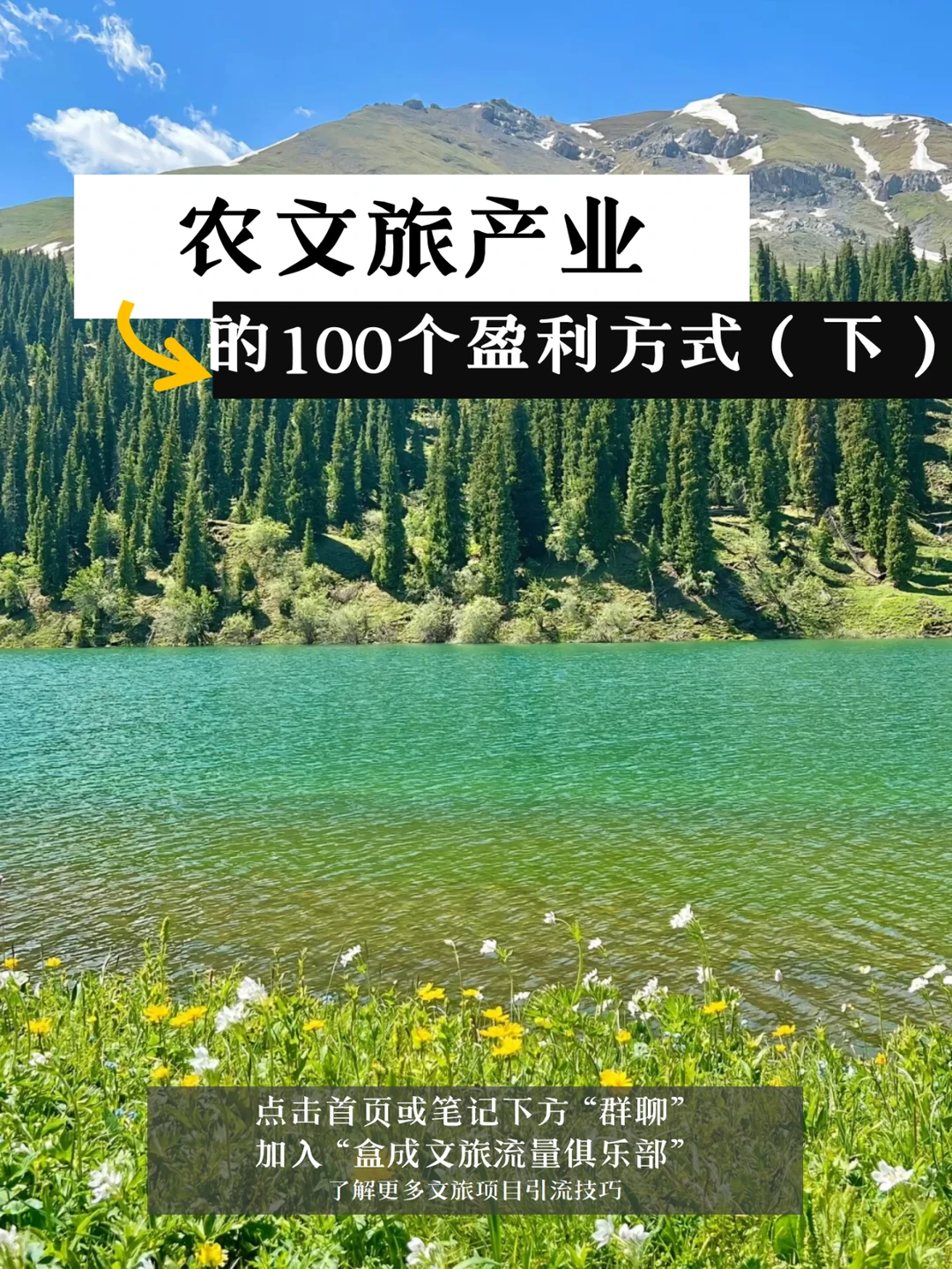 农文旅产业的100个盈利方式（下）