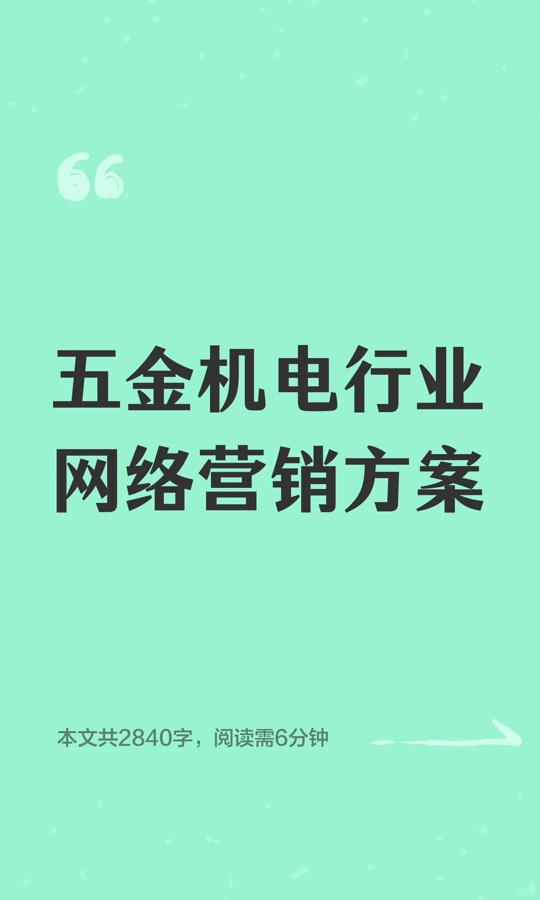 五金机电行业网络营销方案