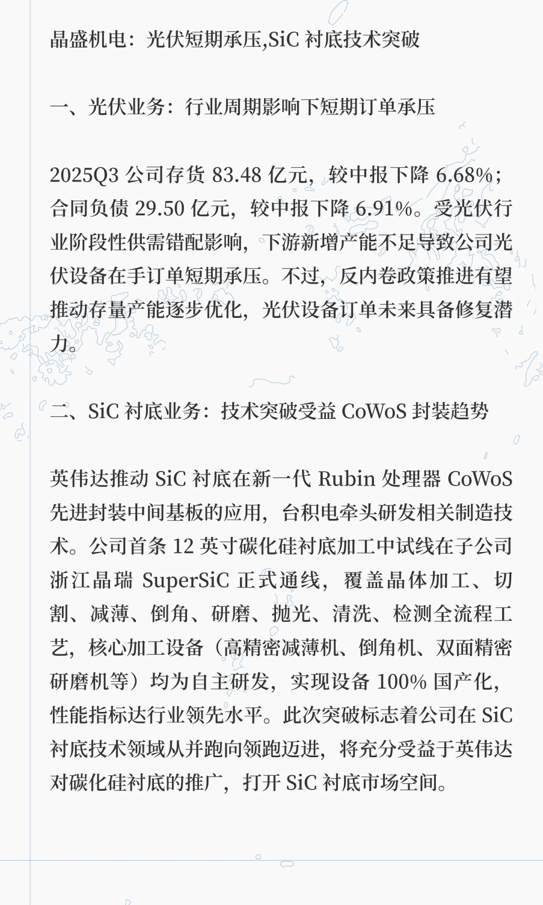 晶盛机电：光伏短期承压,SiC衬底技术突