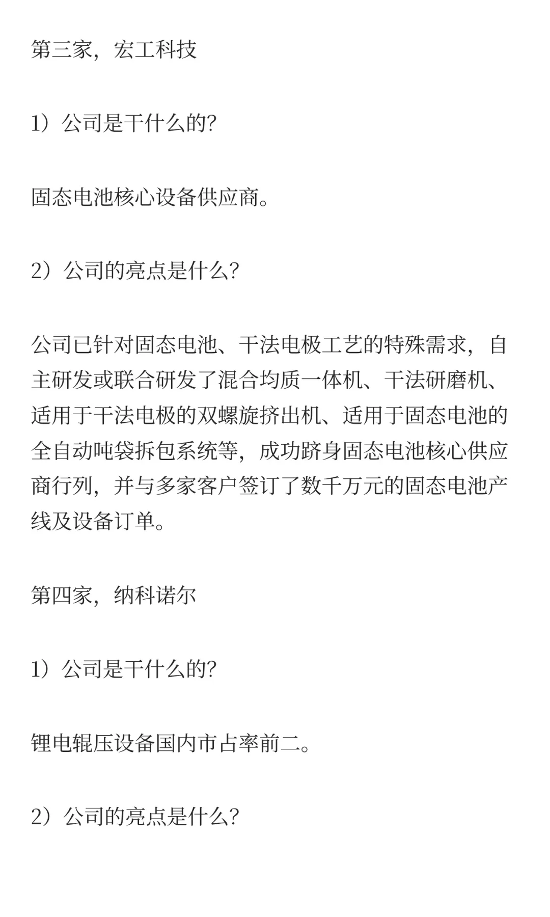 固态电池设备领域，优质的4家公司