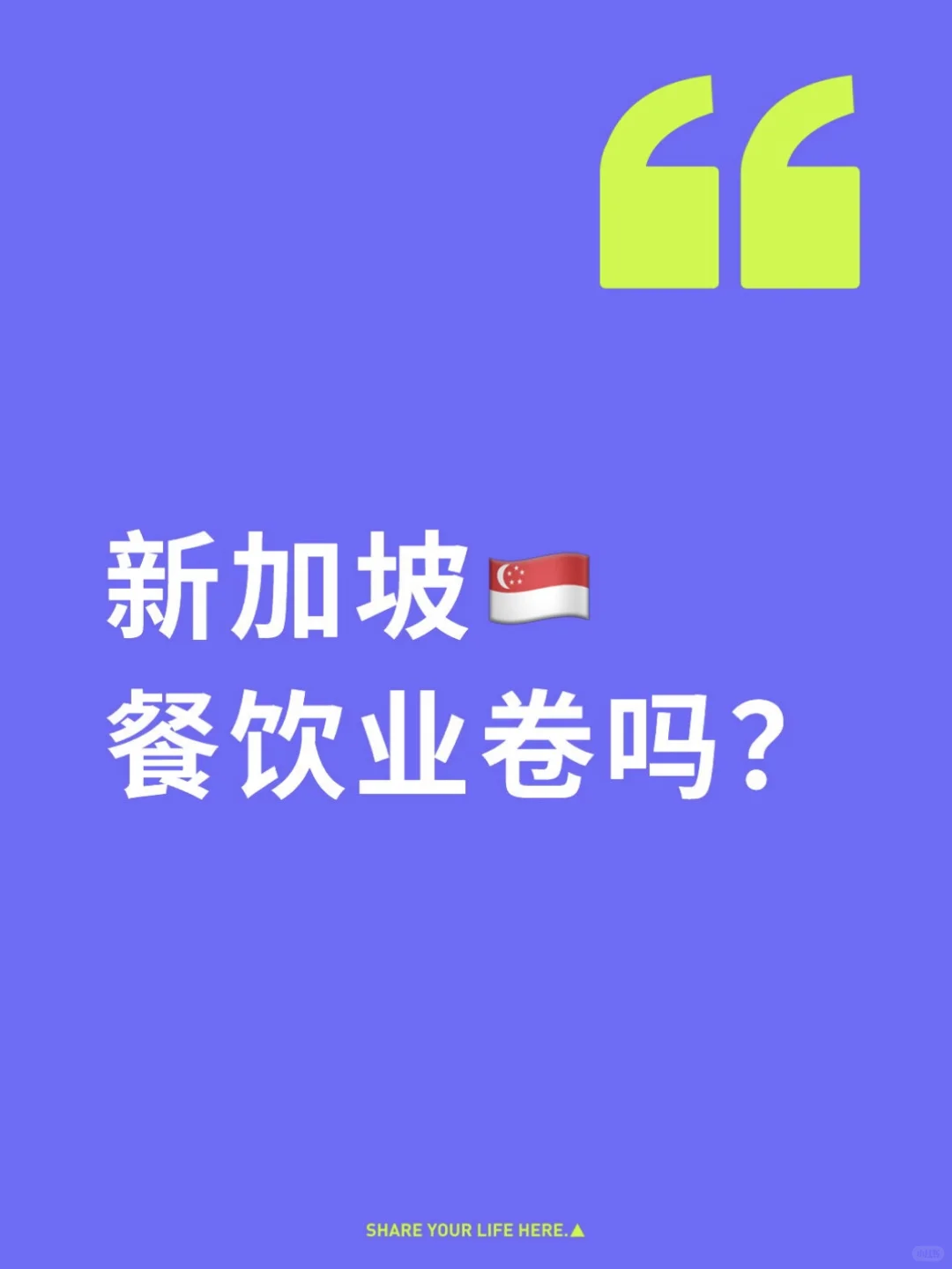 ??新加坡餐饮业卷吗？