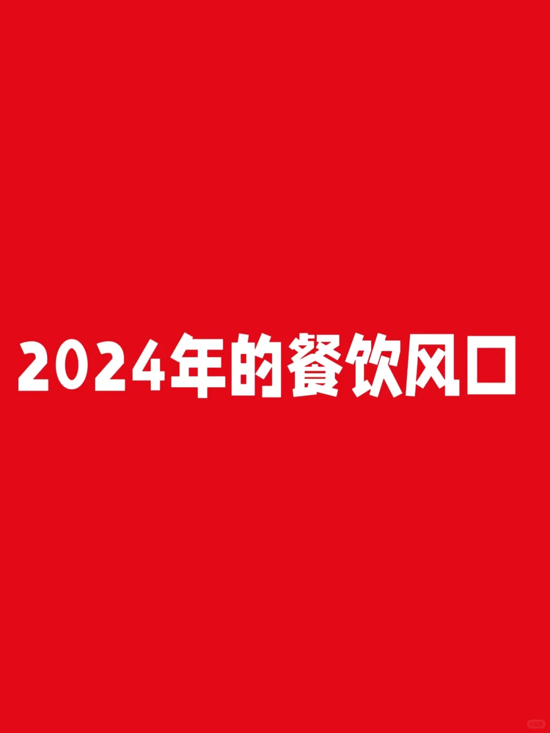 2024年的餐饮风口