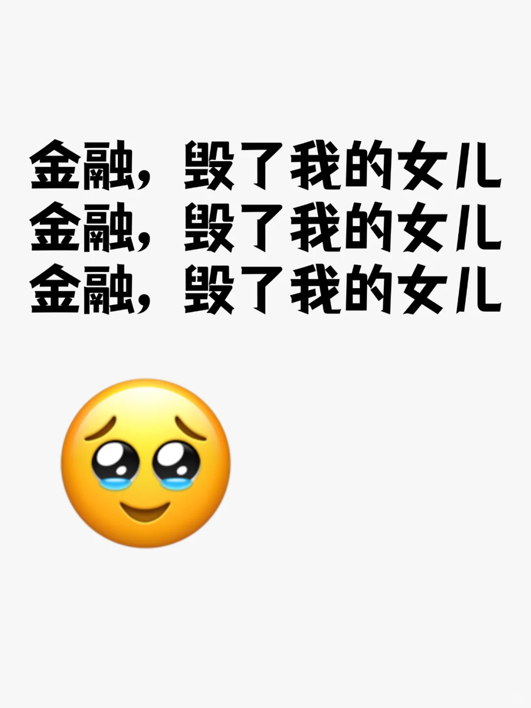金融，毁了我的女儿