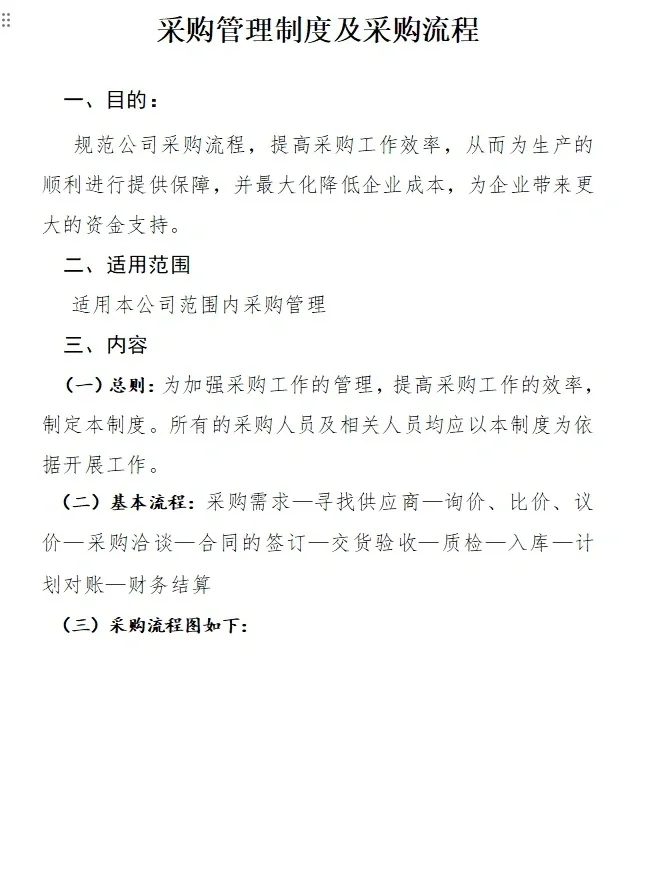 采购管理制度及采购流程