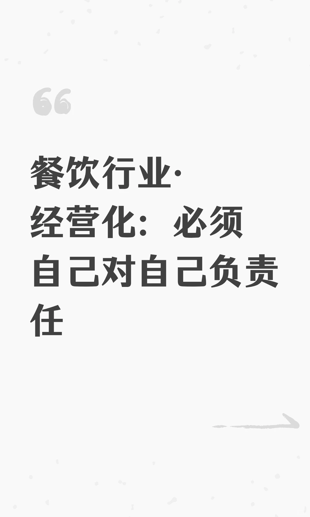 餐饮行业·经营化：必须自己对自己负责任