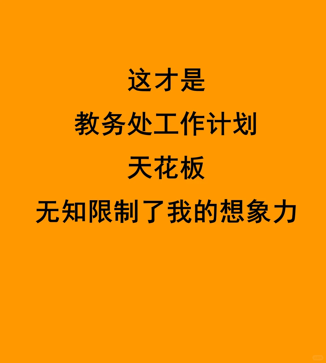 天呐，这份教务处工作计划，亮瞎我的眼