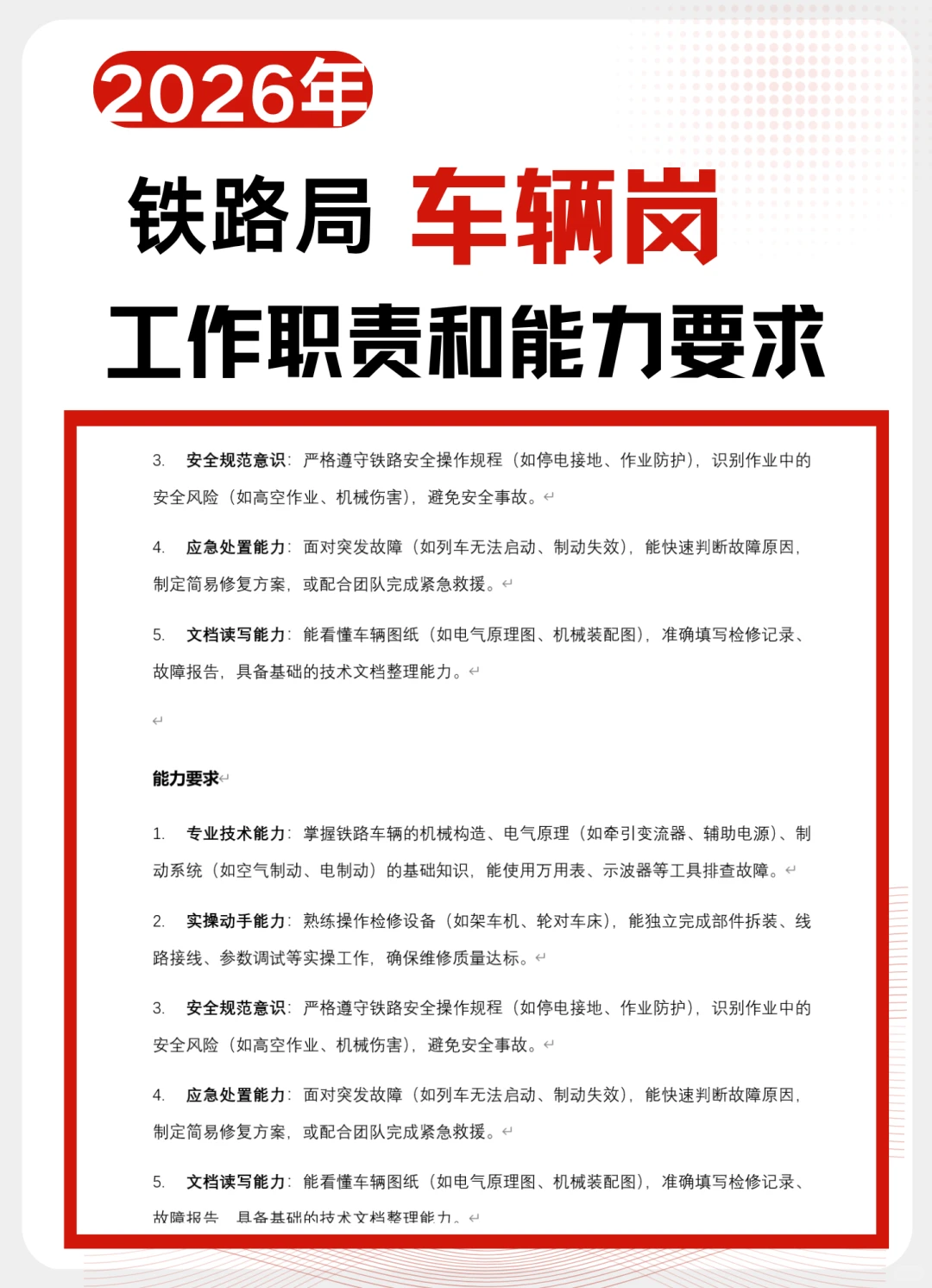铁路局面试车辆岗工作职责和能力要求是什么