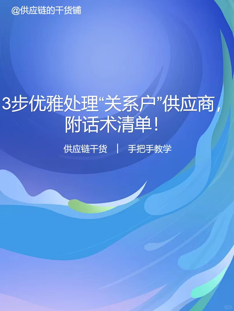 3步优雅处理“关系户”供应商，附话术清单