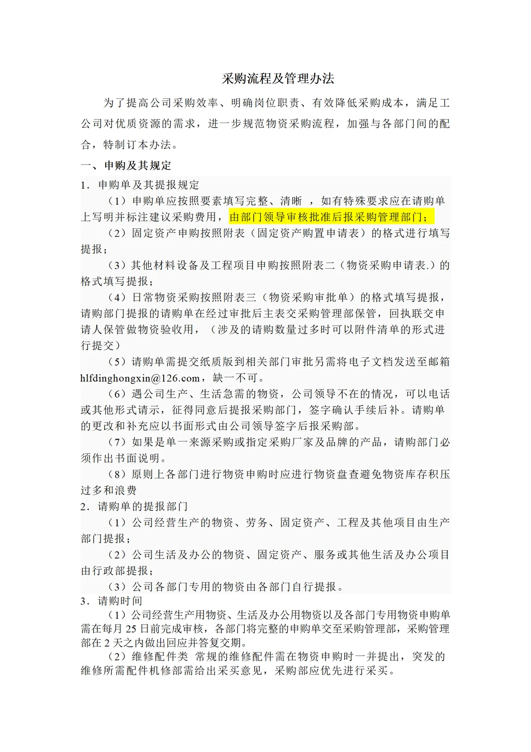 大厂的采购管理流程及办法